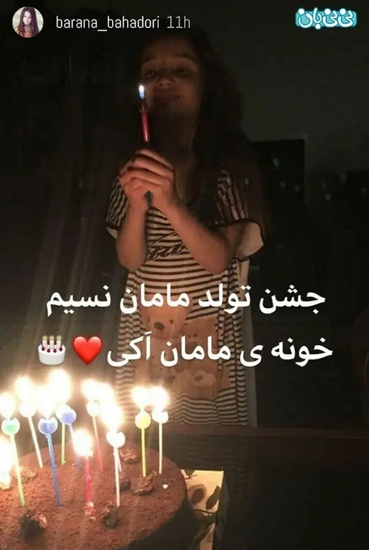 عکس بارانا بهادری، تولدت مبارک مامان نسیم