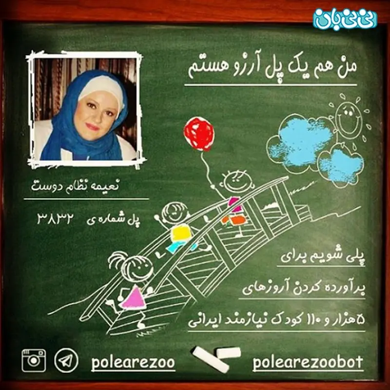 اینستاگرام نعیمه نظام دوست، پل آرزوی بچه ها باشیم