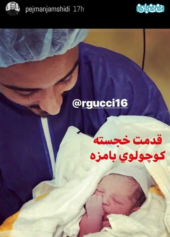 اینستاگرام پژمان جمشیدی، قدمت خجسته کوچولوی بامزه