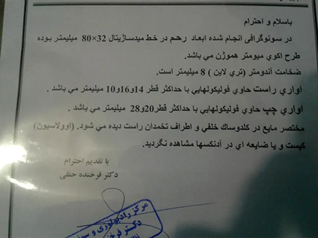 تفسیر سونوگرافی تخمدان، آیا حامله میشم؟