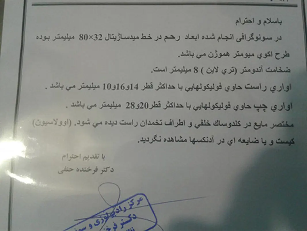 تفسیر سونوگرافی تخمدان، آیا حامله میشم؟