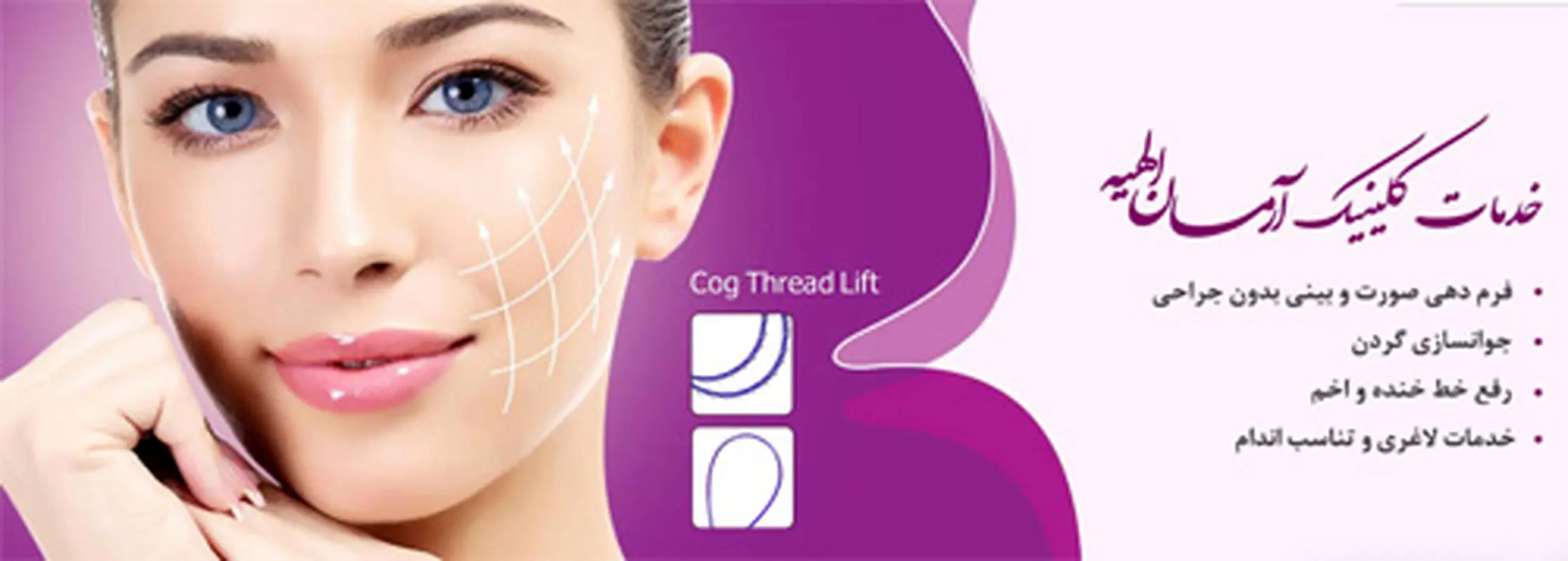 کلینیک تخصصی پوست و زیبایی آرمان الهیه