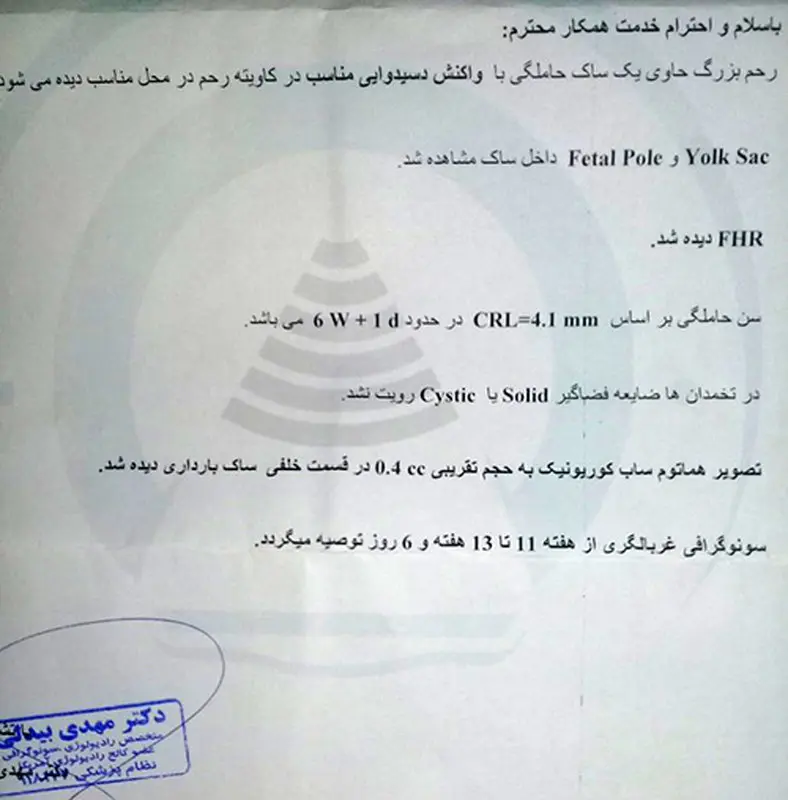 اولین سونوی بارداری، تفسیر جواب