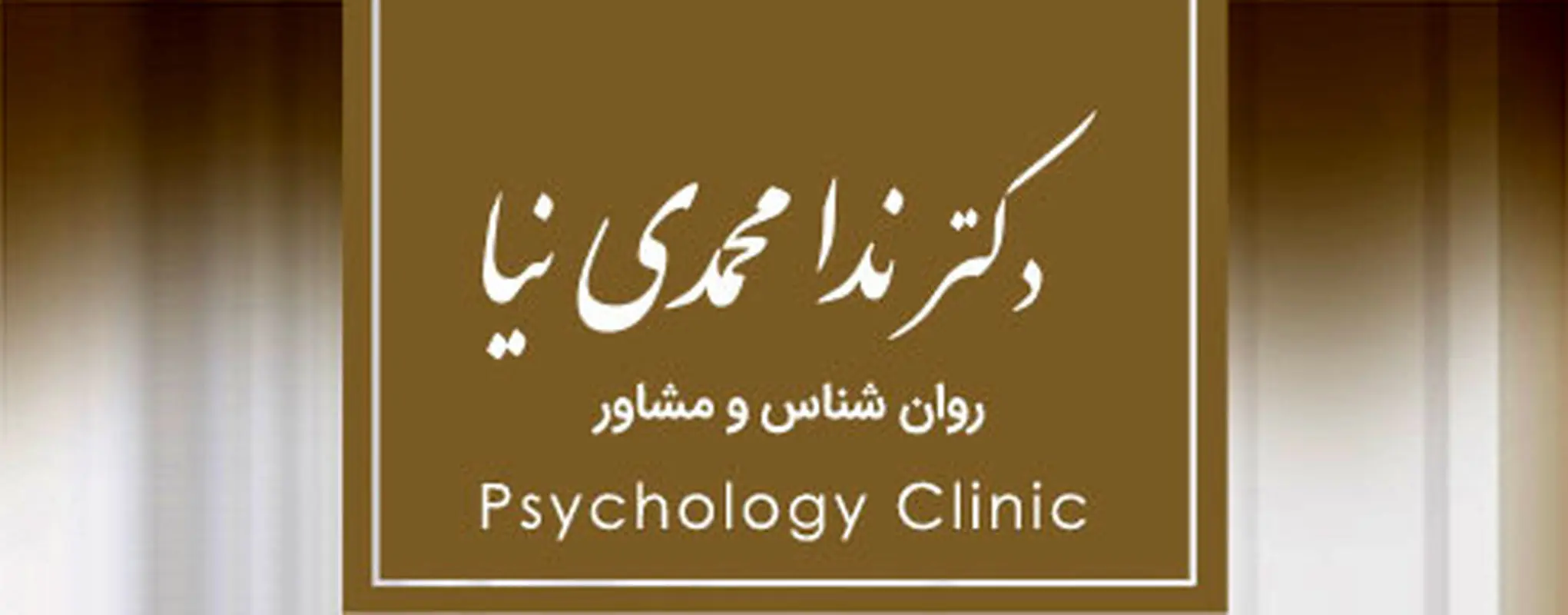 رفع مشکلات خانوادگی، همراه دکتر ندا محمدی‌نیا