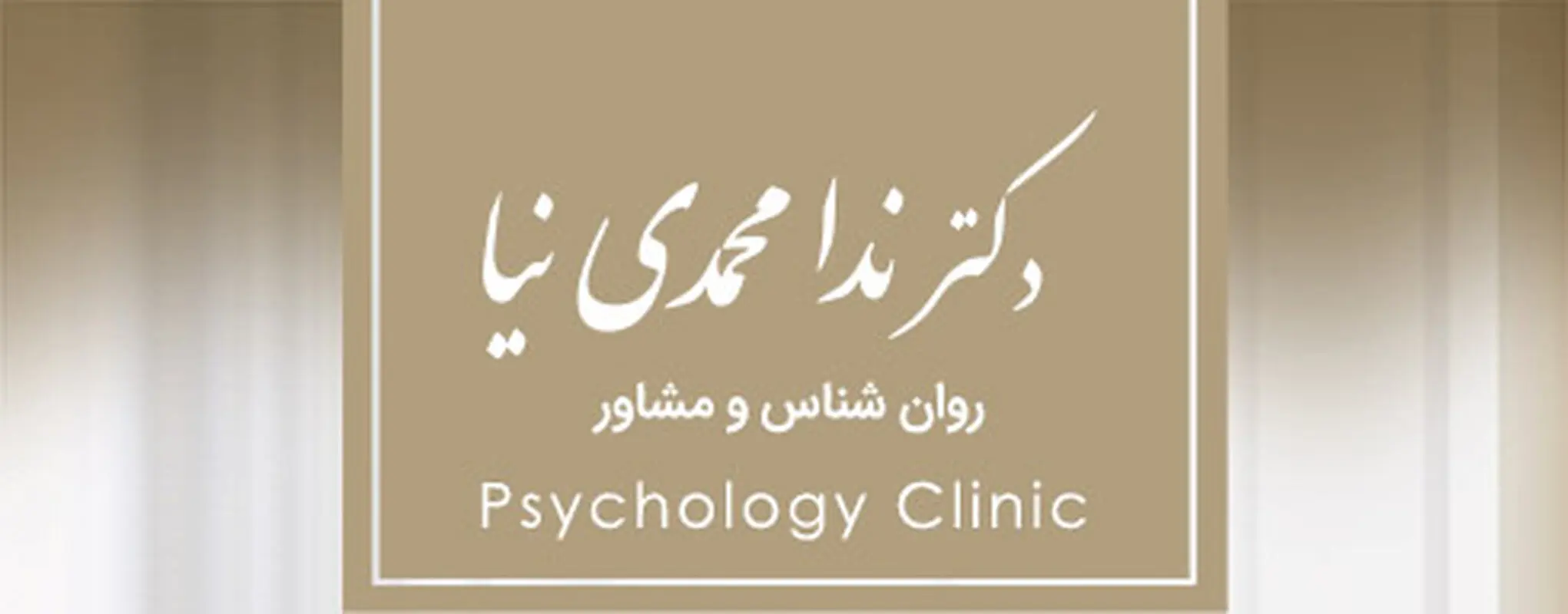 رفع مشکلات خانوادگی، همراه دکتر ندا محمدی‌نیا