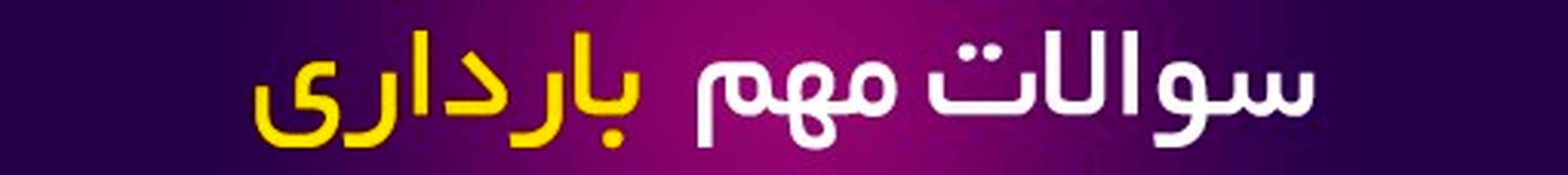 مشاوره بارداری آنلاین، سوالات پرتکرار بارداری