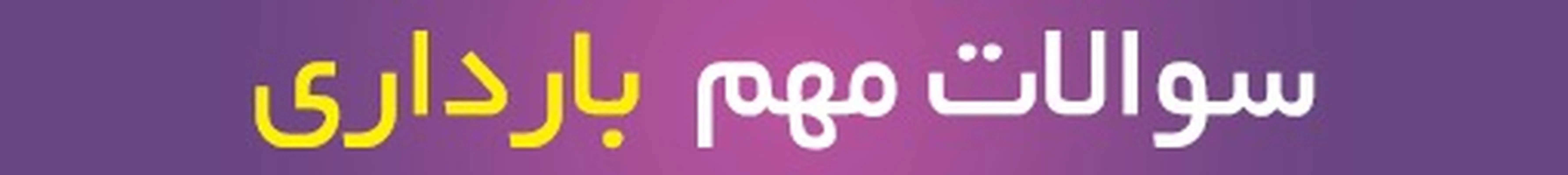مشاوره بارداری آنلاین، سوالات پرتکرار بارداری