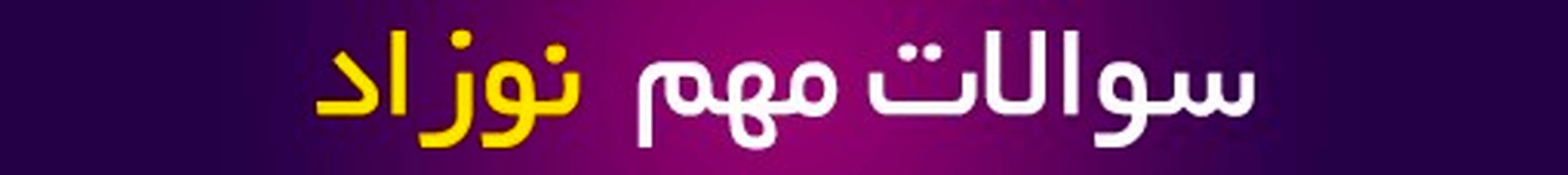 مشاوره بارداری آنلاین، سوالات پرتکرار نوزاد