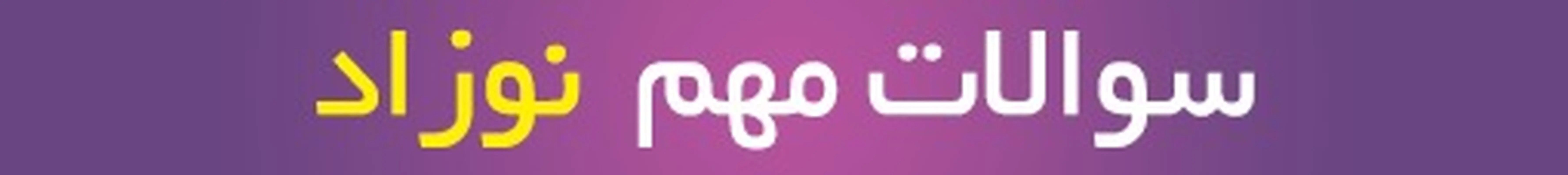 مشاوره بارداری آنلاین، سوالات پرتکرار نوزاد