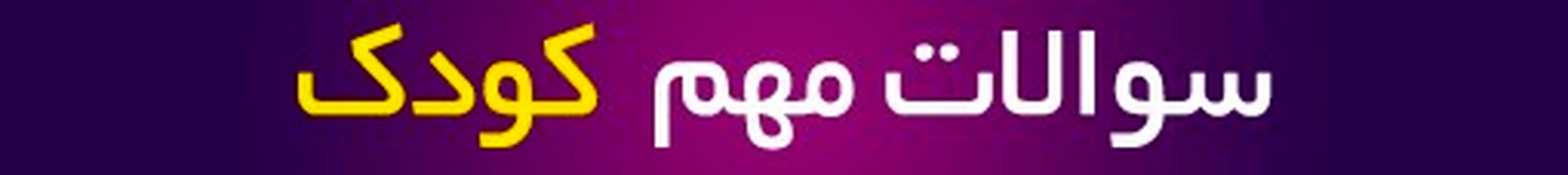 مشاوره بارداری آنلاین، سوالات پرتکرار کودک