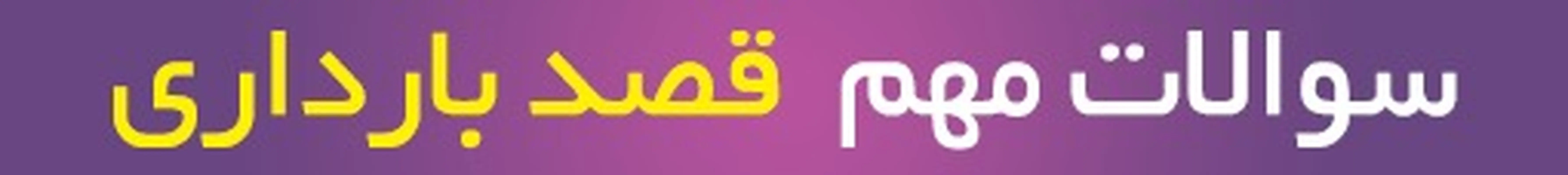 مشاوره بارداری آنلاین، سوالات پرتکرار قصد بارداری