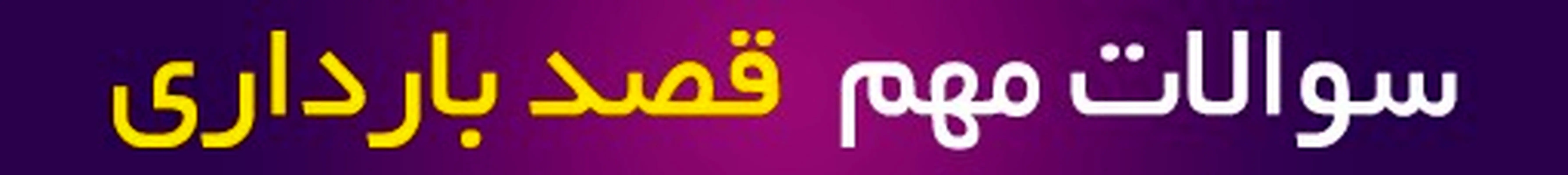 مشاوره بارداری آنلاین، سوالات پرتکرار قصد بارداری