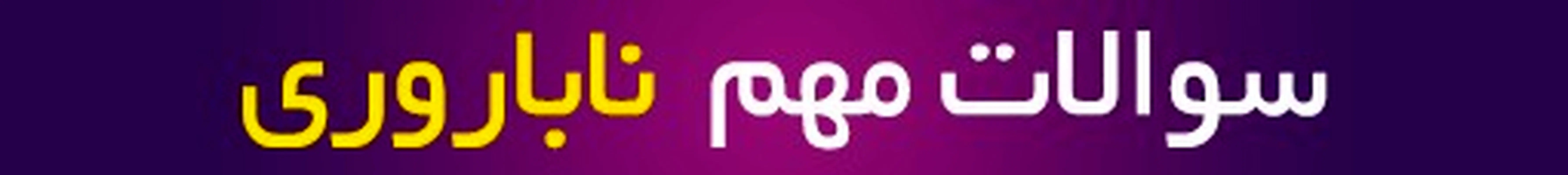 مشاوره بارداری آنلاین، سوالات پرتکرار ناباروری