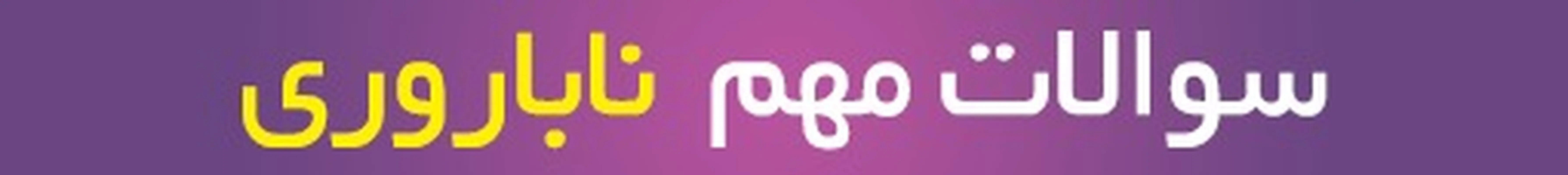 مشاوره بارداری آنلاین، سوالات پرتکرار ناباروری