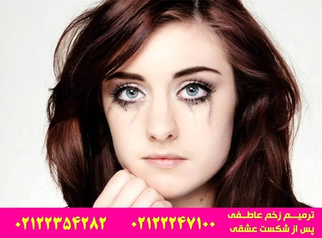 ترمیم زخم عاطفی پس از شکست عشقی