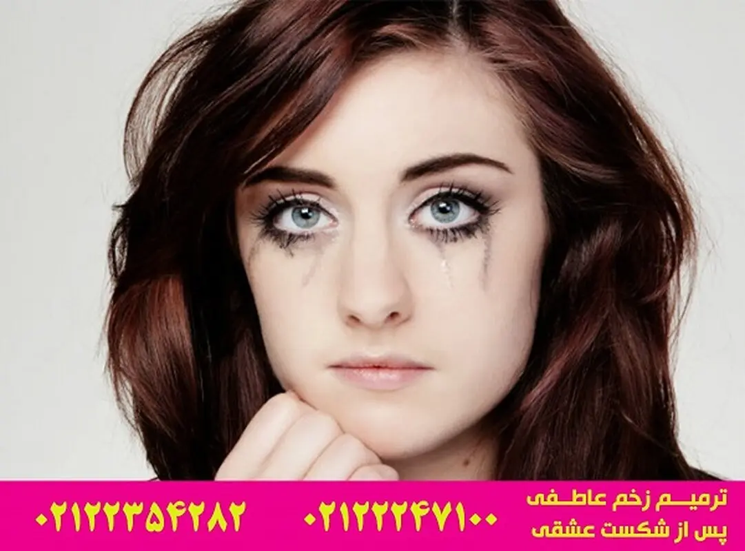 ترمیم زخم عاطفی پس از شکست عشقی
