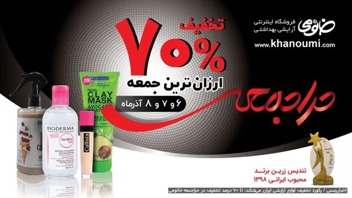 در حراجمعه خانومی رکورد تخفیف لوازم آرایشی در ایران شکسته شد