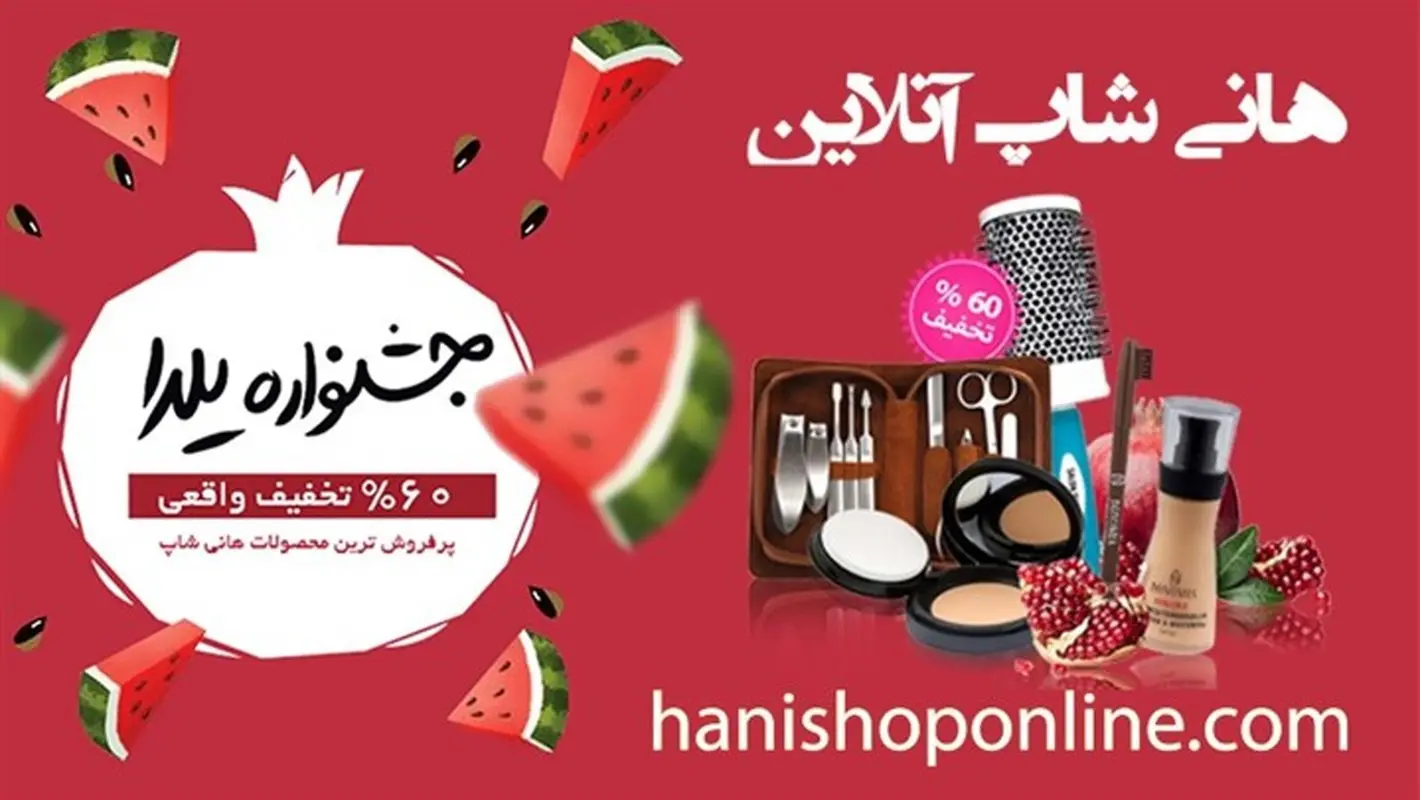تخفیف 60 درصدی لوازم آرایش؛ هدیه شب یلدای فروشگاه هانی‌شاپ