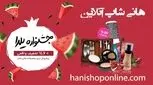 تخفیف 60 درصدی لوازم آرایش؛ هدیه شب یلدای فروشگاه هانی‌شاپ