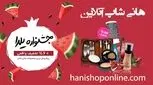 تخفیف 60 درصدی لوازم آرایش؛ هدیه شب یلدای فروشگاه هانی‌شاپ
