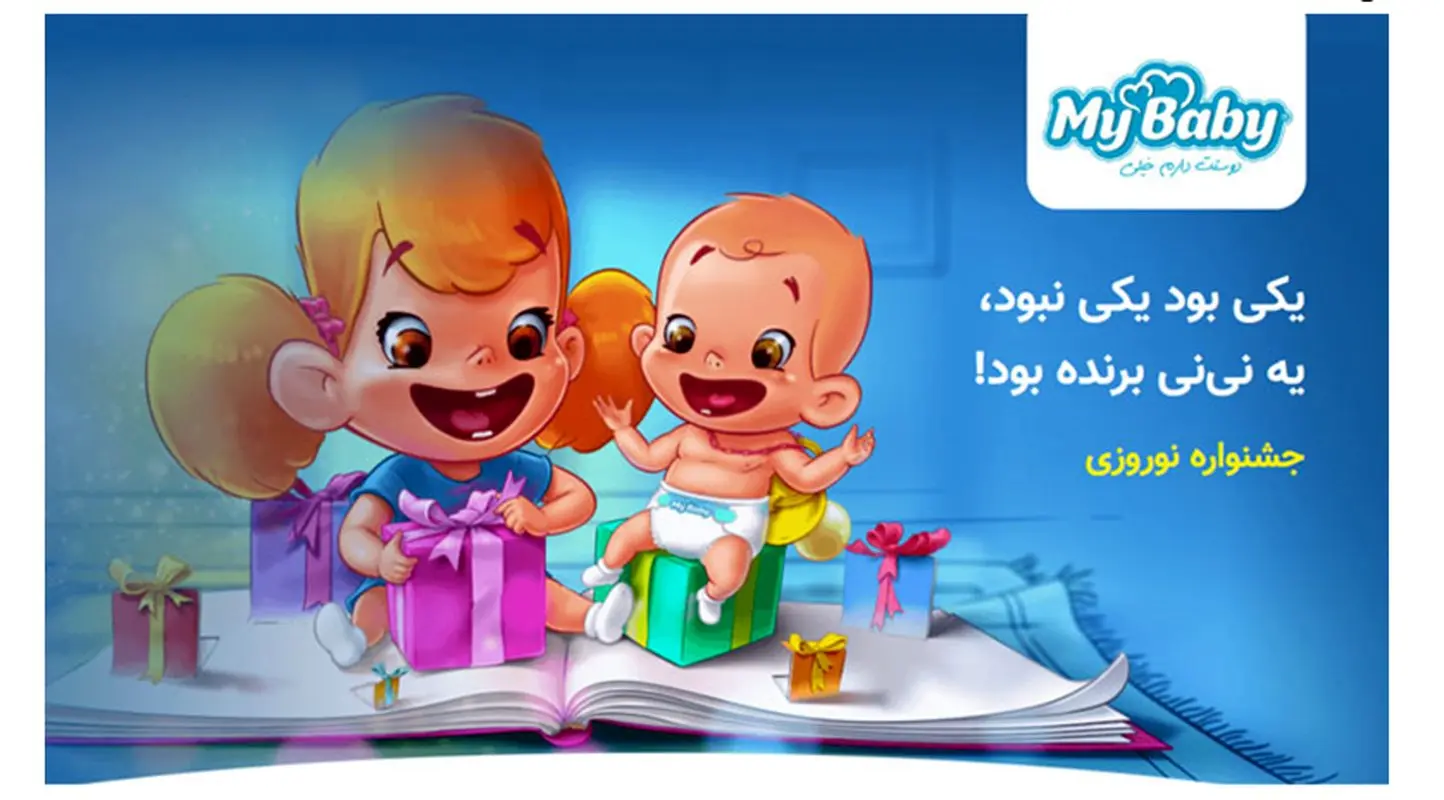 یک سال پوشک رایگان در جشنواره نوروزی مای بیبی