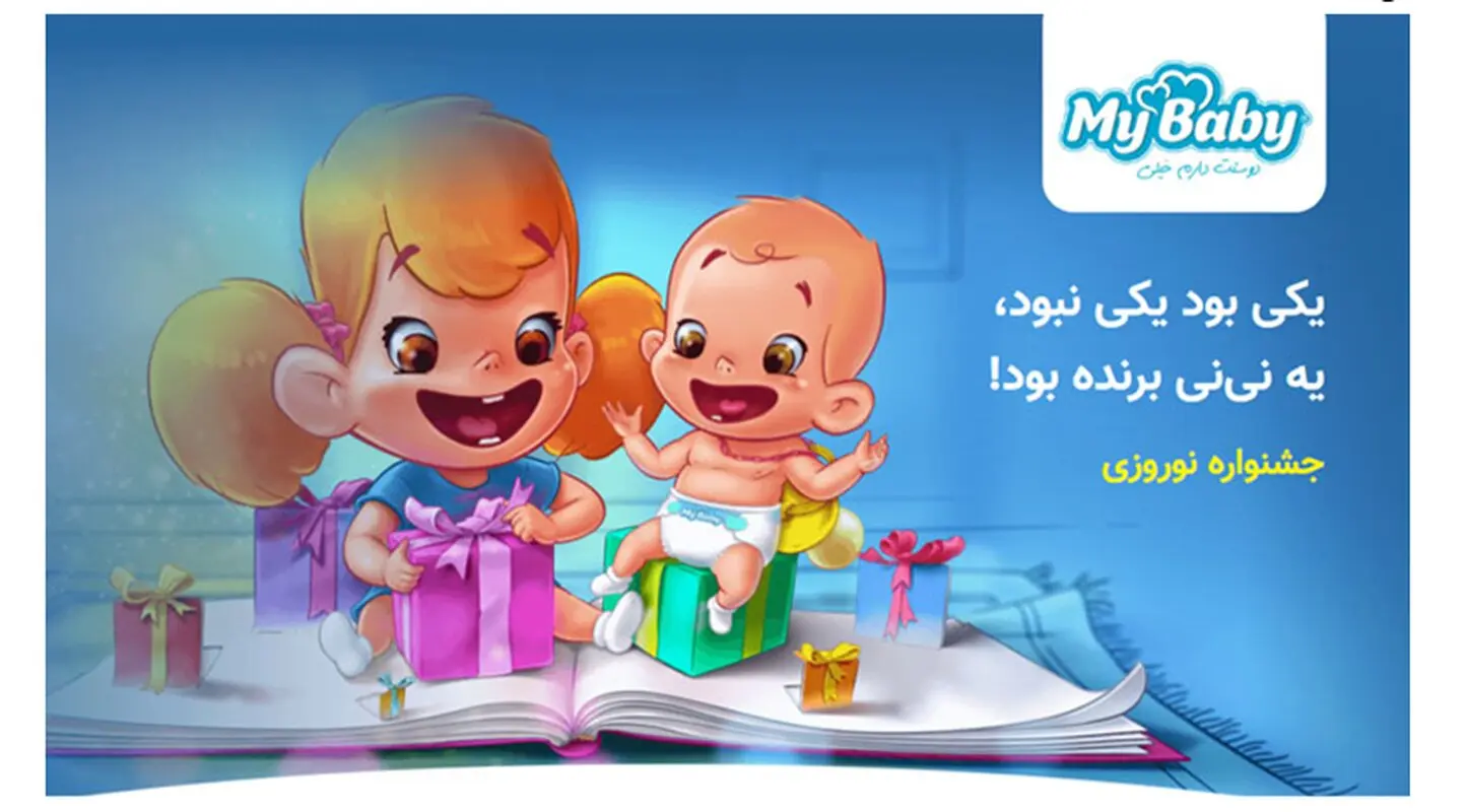 یک سال پوشک رایگان در جشنواره نوروزی مای بیبی