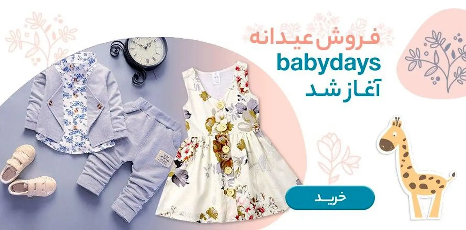 خرید اینترنتی لباس کودک، تخفیف ویژه بیبی دیز