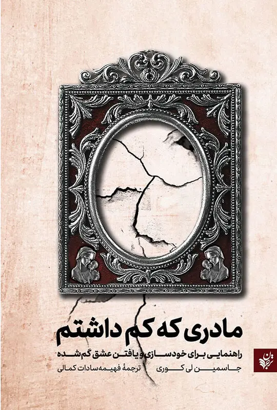 معرفی کتاب مادری که کم داشتم