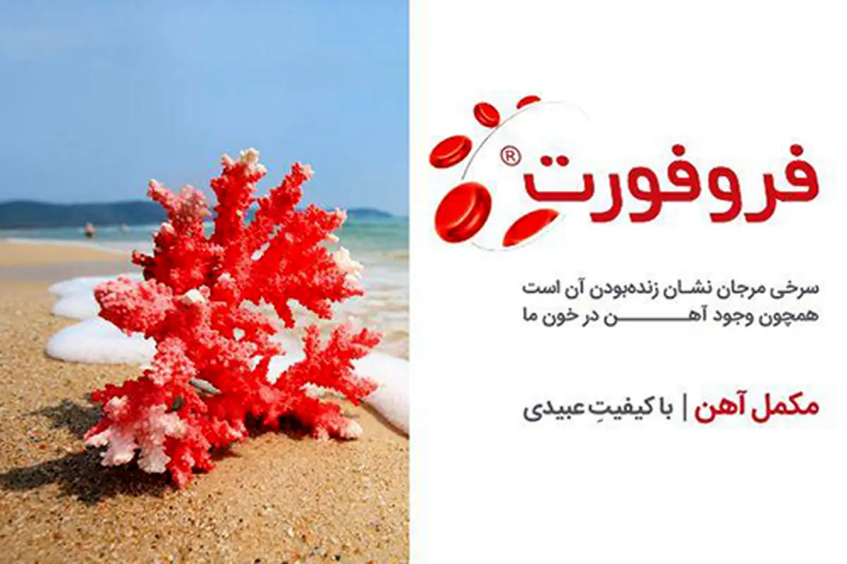 مبارزه با کم‌خونی فقر آهن با راهکار مطمئن داروسازی دکتر عبیدی