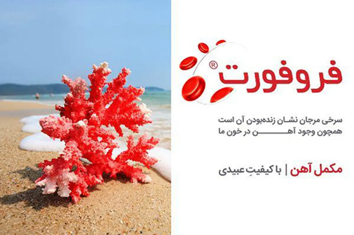 مبارزه با کم‌خونی فقر آهن با راهکار مطمئن داروسازی دکتر عبیدی