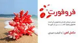 مبارزه با کم‌خونی فقر آهن با راهکار مطمئن داروسازی دکتر عبیدی