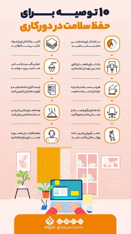 دورکاری در دوران کرونا، ده توصیه سلامتی