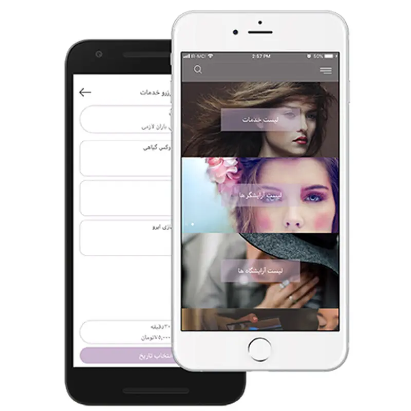 اپلیکیشن رزرو آنلاین آرایشگاه و سالن زیبایی