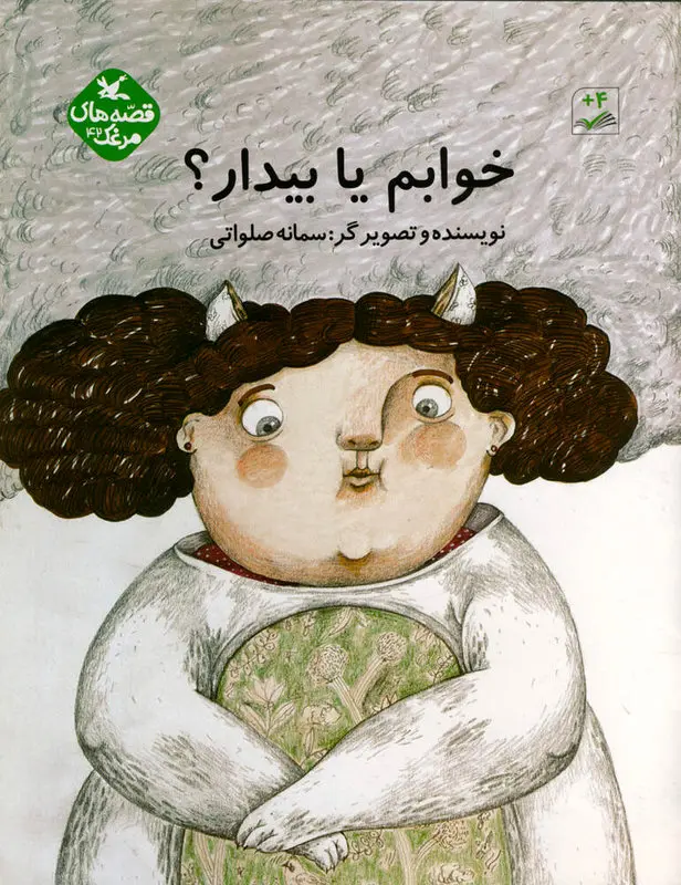 قصه صوتی خوابم یا بیدار