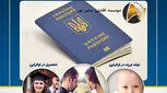 اخذ پاسپورت اوکراین از طریق تولد فرزند