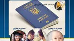 اخذ پاسپورت اوکراین از طریق تولد فرزند