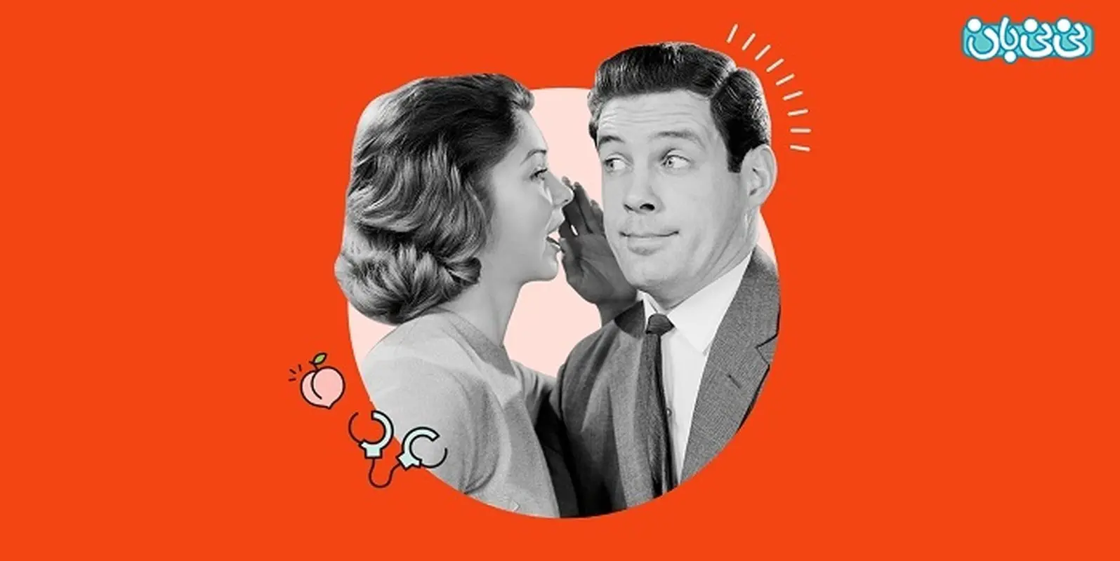 رابطه باکیفیت میخواهید؟ از ارتباط کلامی در رابطه جنسی غافل نشوید!