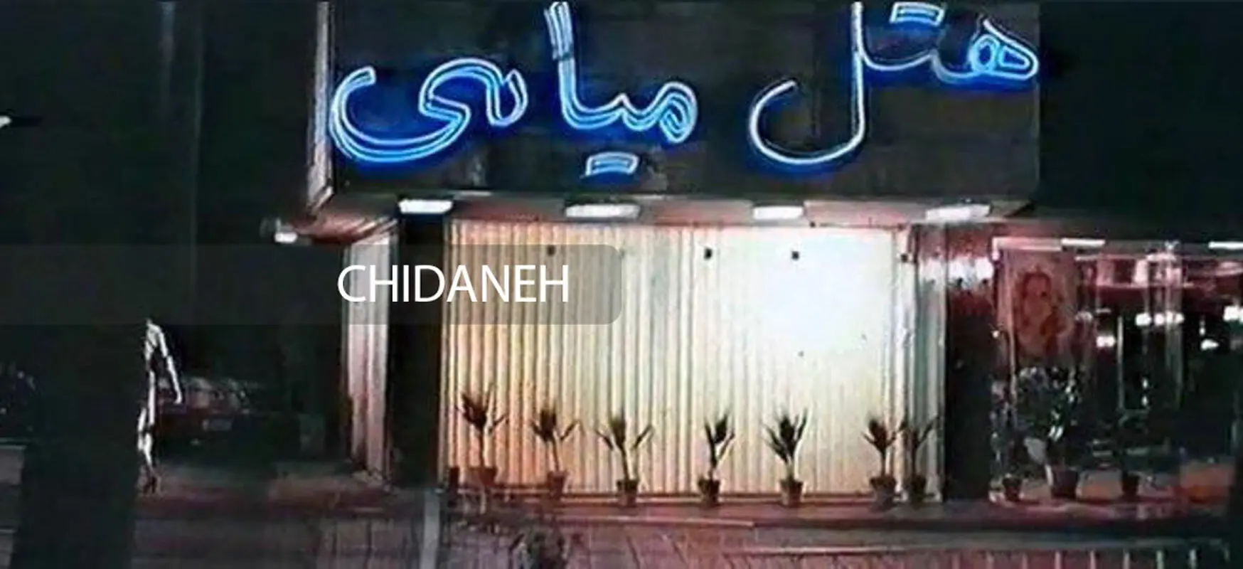 تمام رازهای «فائقه آتشین» در این هتل زیبا دفن شده است!