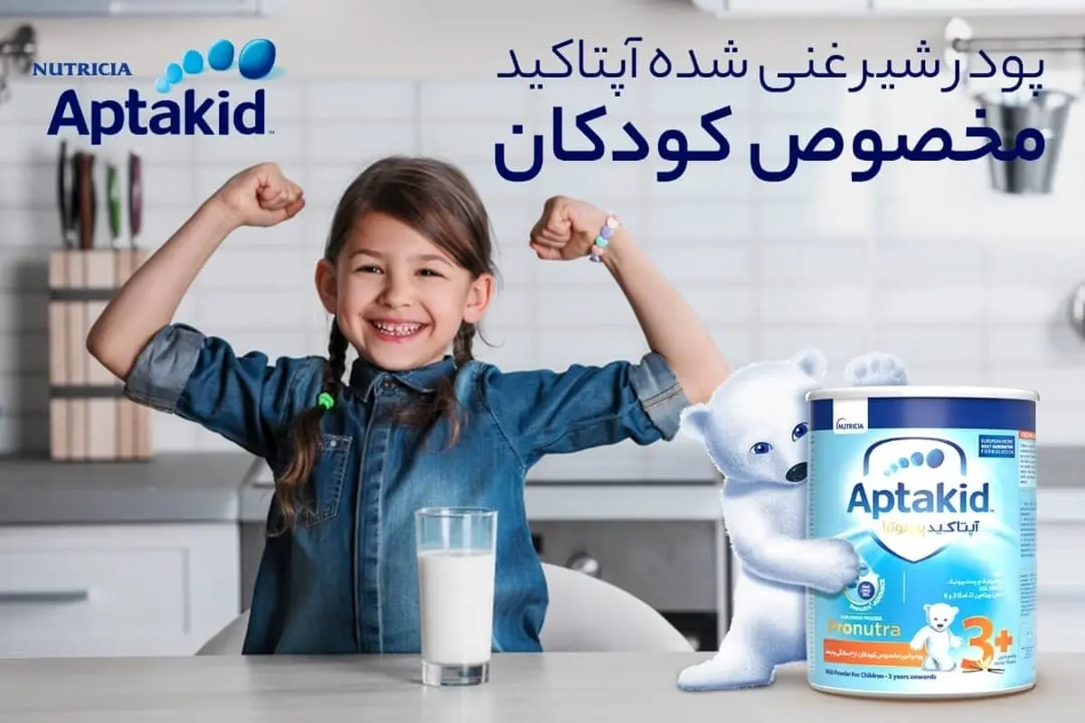 پودر شیر غنی شده آپتاکید؛ تغذیه‌ی سالم، کودک مقاوم