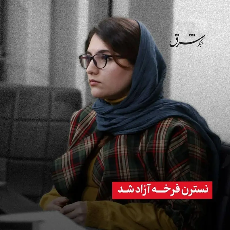 آزادی با قید وثیقه یکی دیگر از زنان زندان اوین: این بار نوبت به نسترن فرخه رسید!