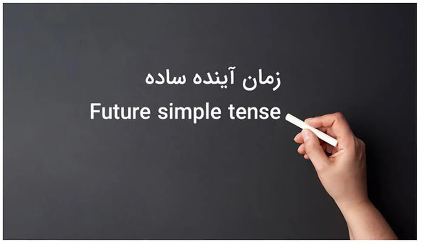 آموزش گرامر زمان آینده به انگلیسی