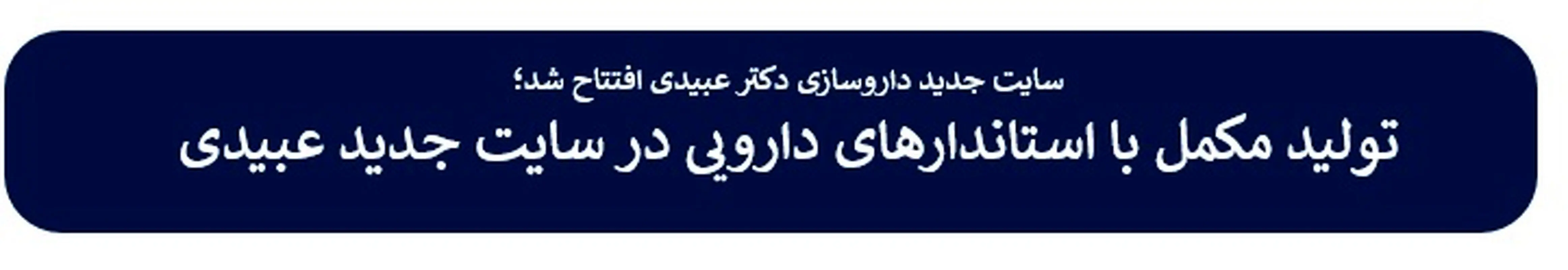 تولید مکمل با استاندارهای دارویی در سایت جدید عبیدی