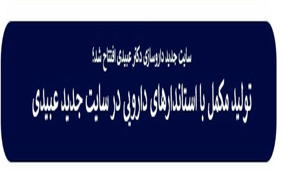 تولید مکمل با استاندارهای دارویی در سایت جدید عبیدی