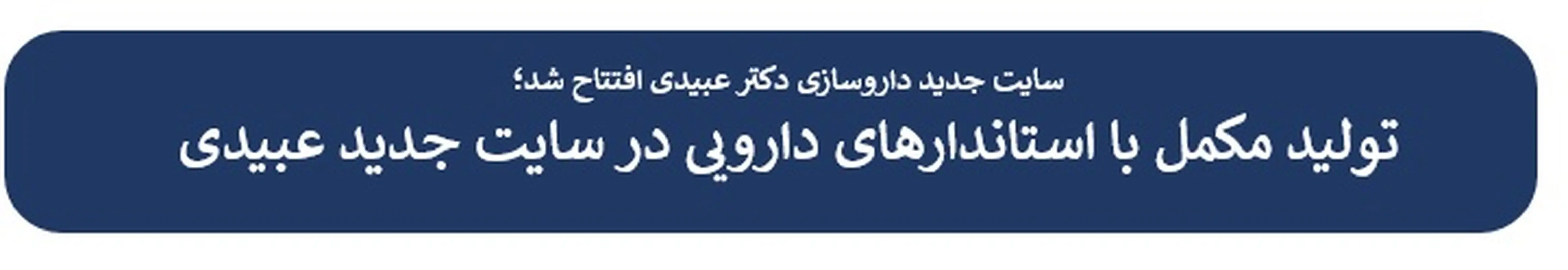 تولید مکمل با استاندارهای دارویی در سایت جدید عبیدی