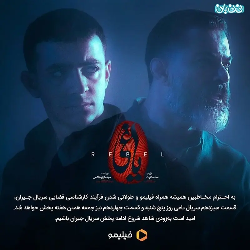 سریال یاغی وقفه‌های جیران را جبران می‌کند!