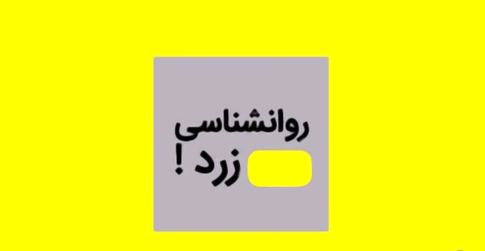 روانشناسی زرد؛ خیلی خوب است، برای اینکه خودتان را گول بزنید!
