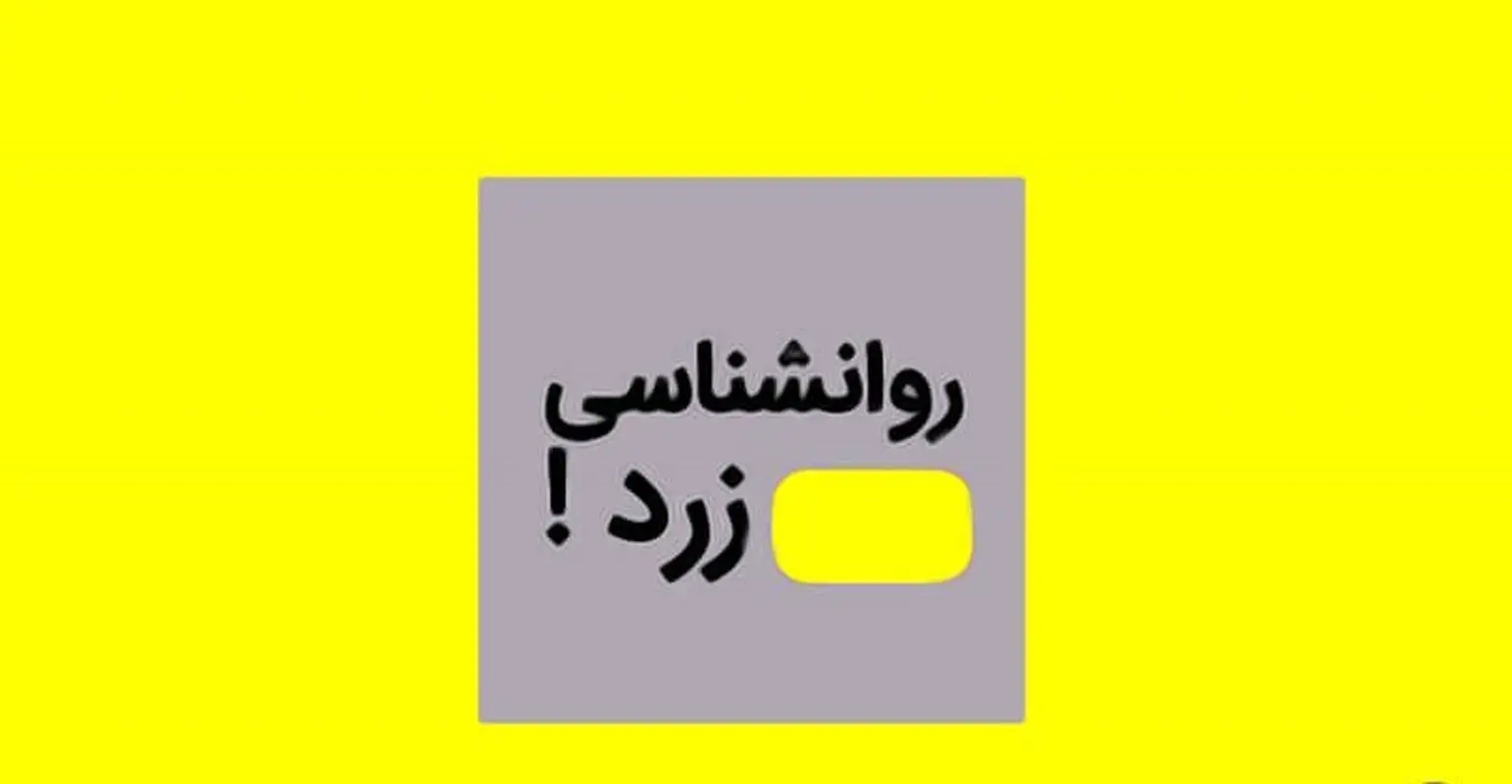 روانشناسی زرد؛ خیلی خوب است، برای اینکه خودتان را گول بزنید!