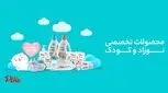 پینو بیبی | خرید لوازم شیردهی و نگهداری از نوزاد و کودک با بهترین قیمت و کیفیت