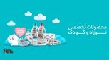پینو بیبی | خرید لوازم شیردهی و نگهداری از نوزاد و کودک با بهترین قیمت و کیفیت