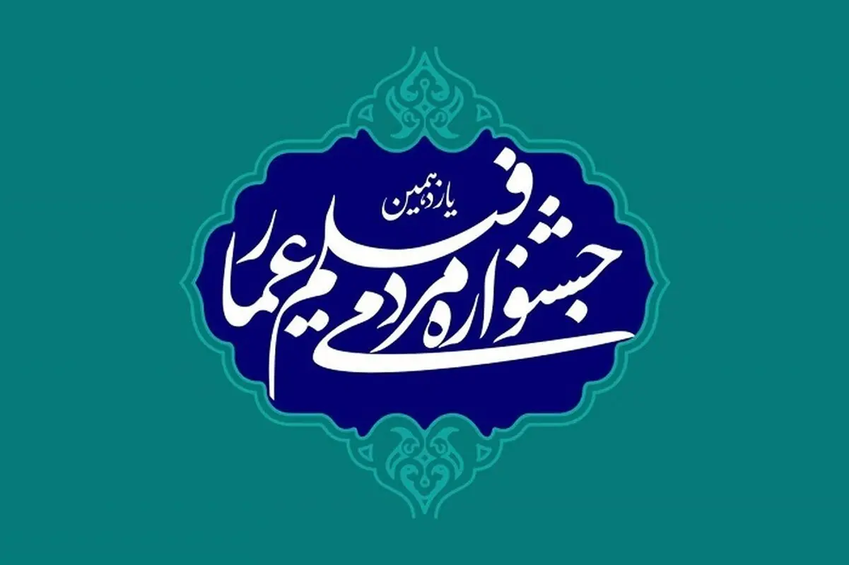تصویری خاص و پربازدید از جشنواره عمار